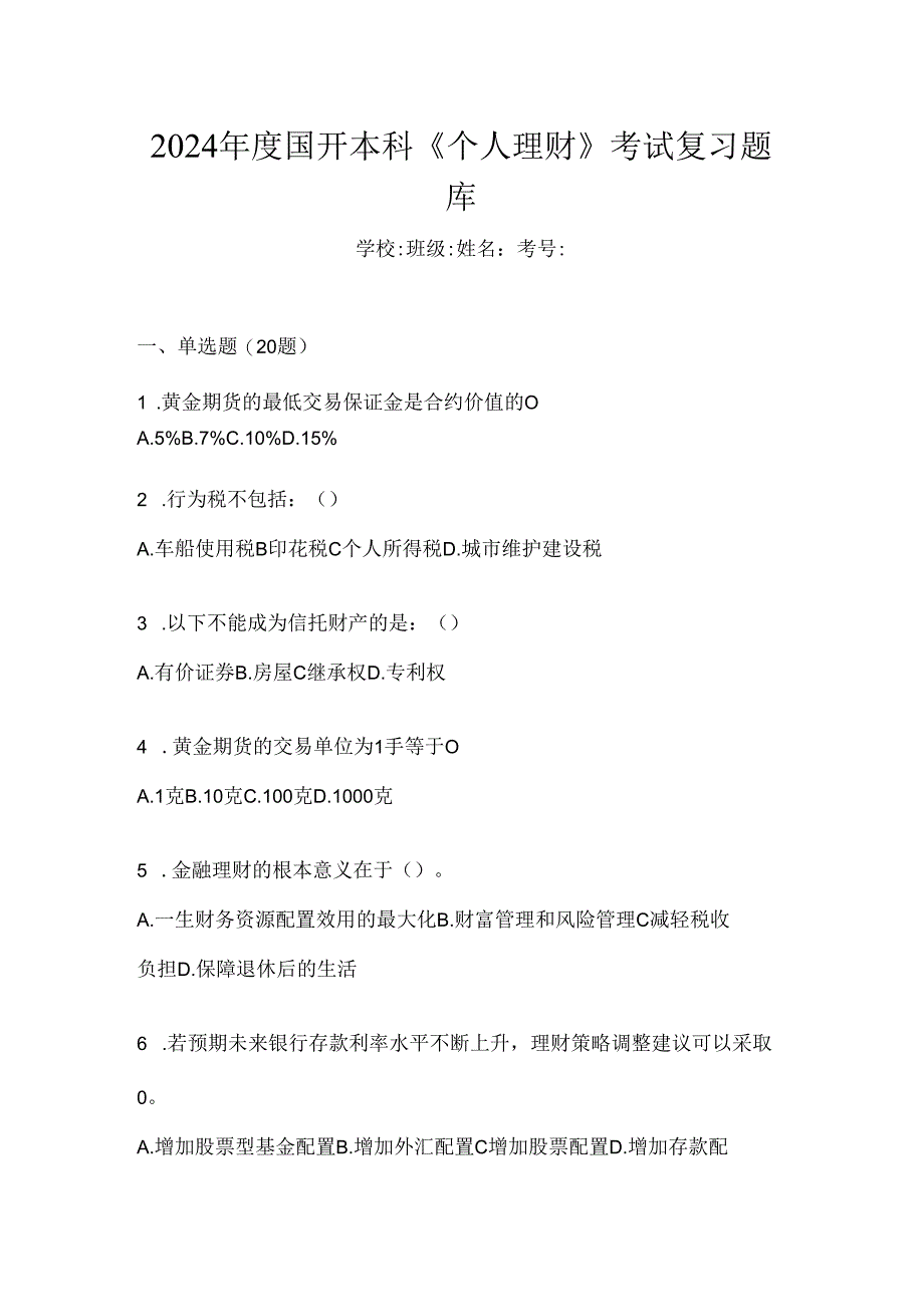 2024年度国开本科《个人理财》考试复习题库.docx_第1页