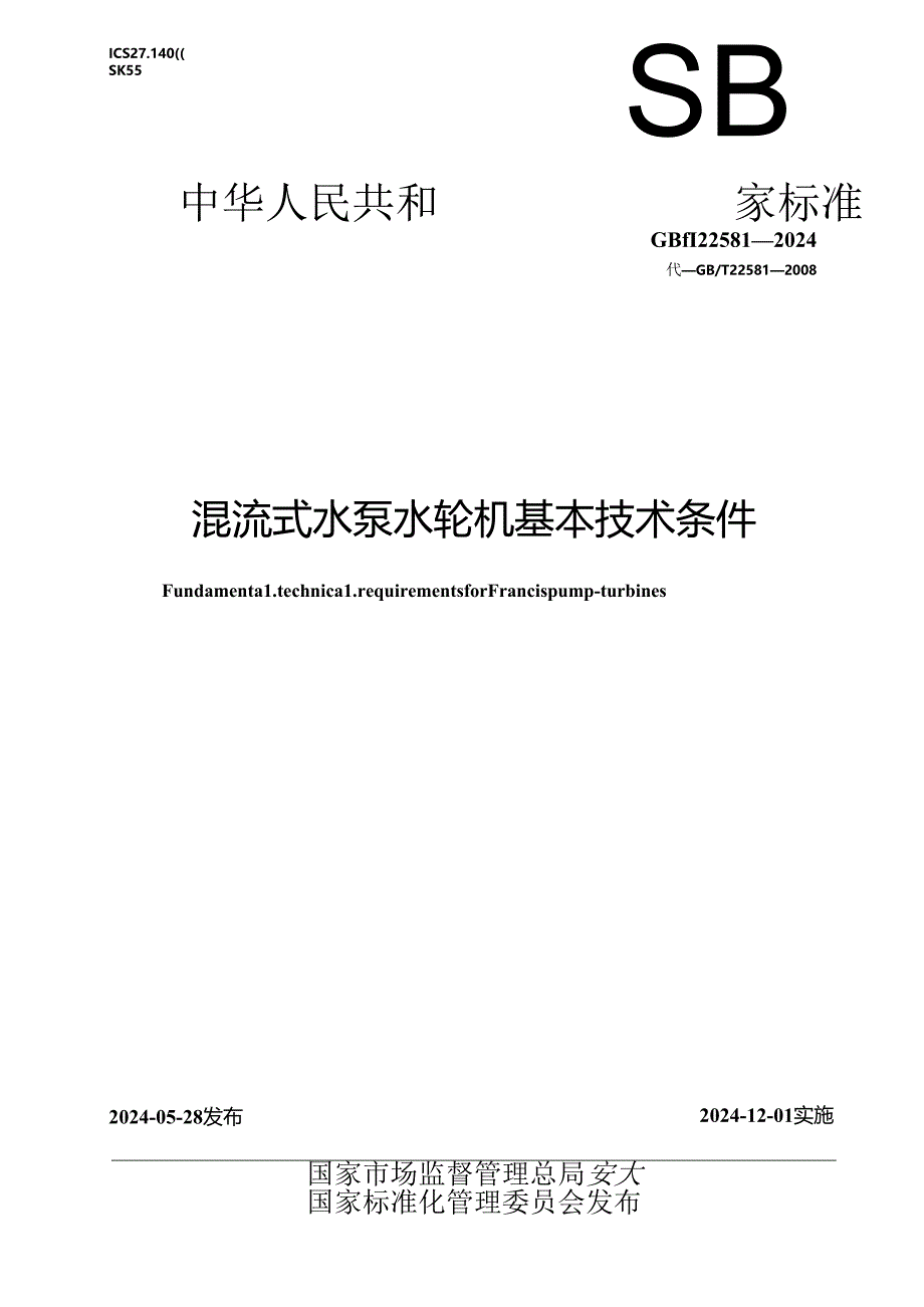 GB_T 22581-2024 混流式水泵水轮机基本技术条件.docx_第1页