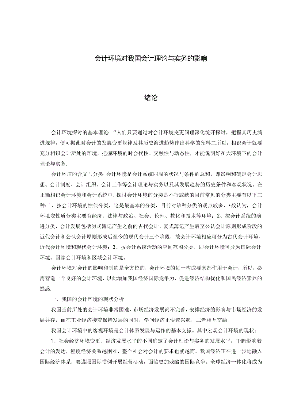 会计环境对我国会计理论与实务的影响.docx_第1页