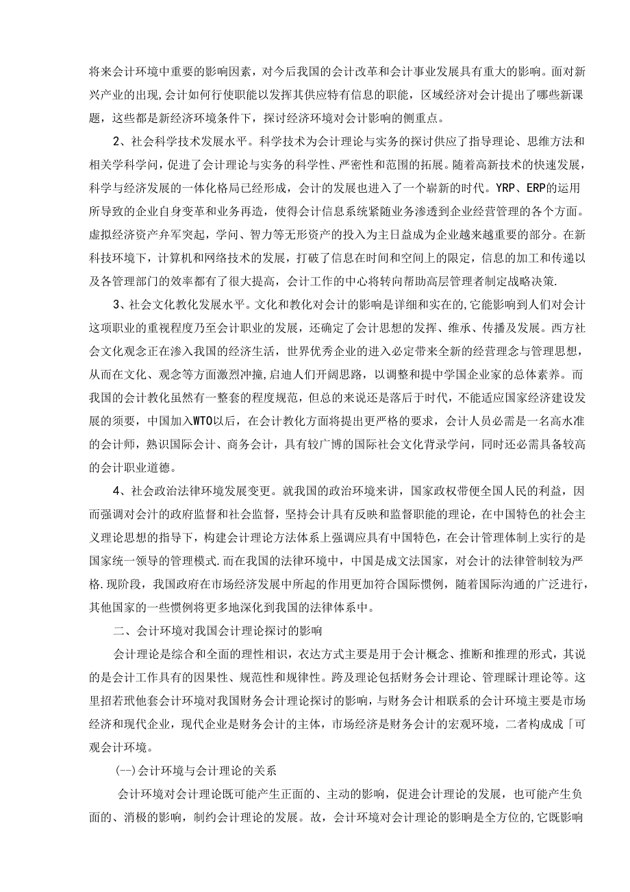 会计环境对我国会计理论与实务的影响.docx_第2页