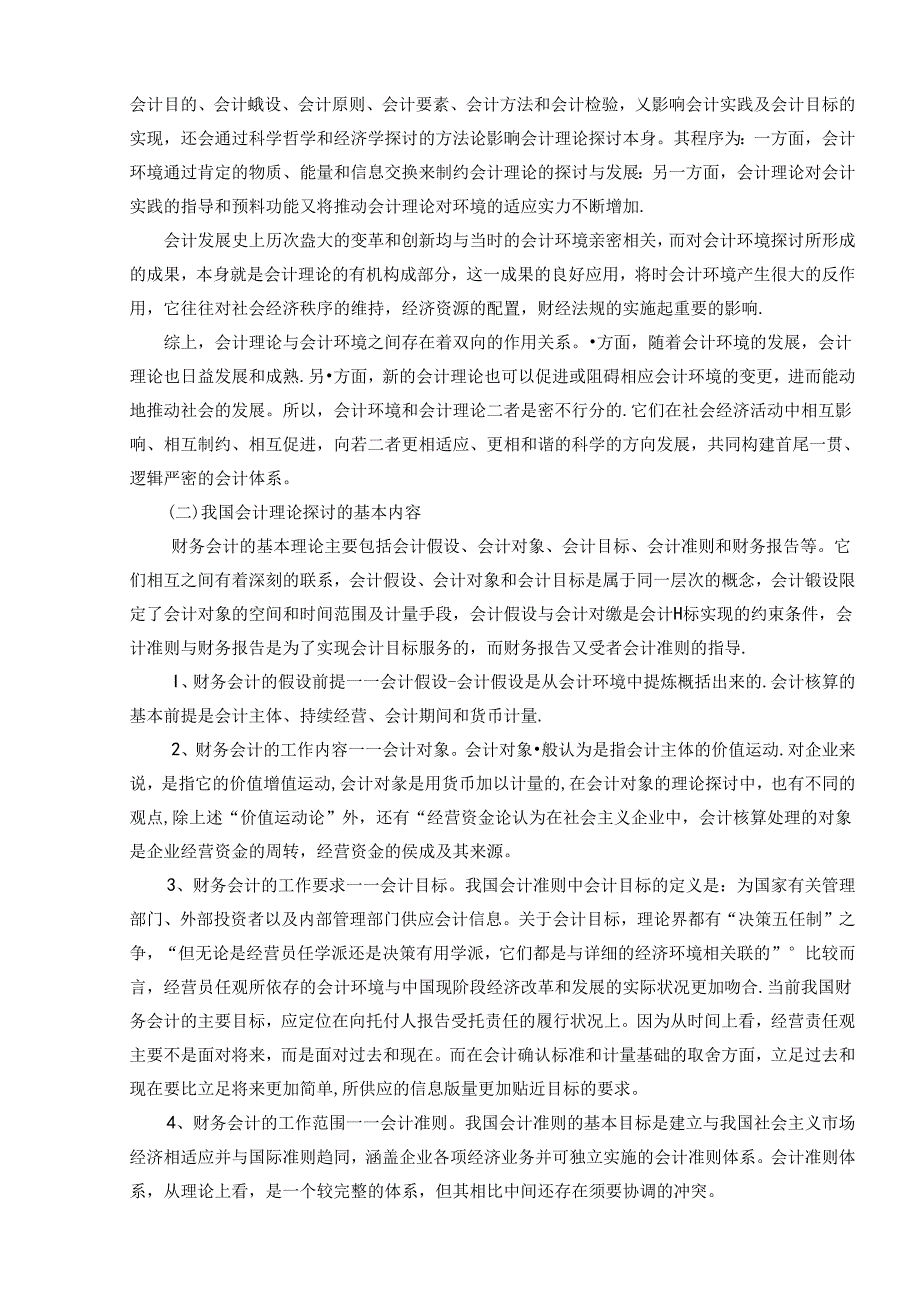 会计环境对我国会计理论与实务的影响.docx_第3页