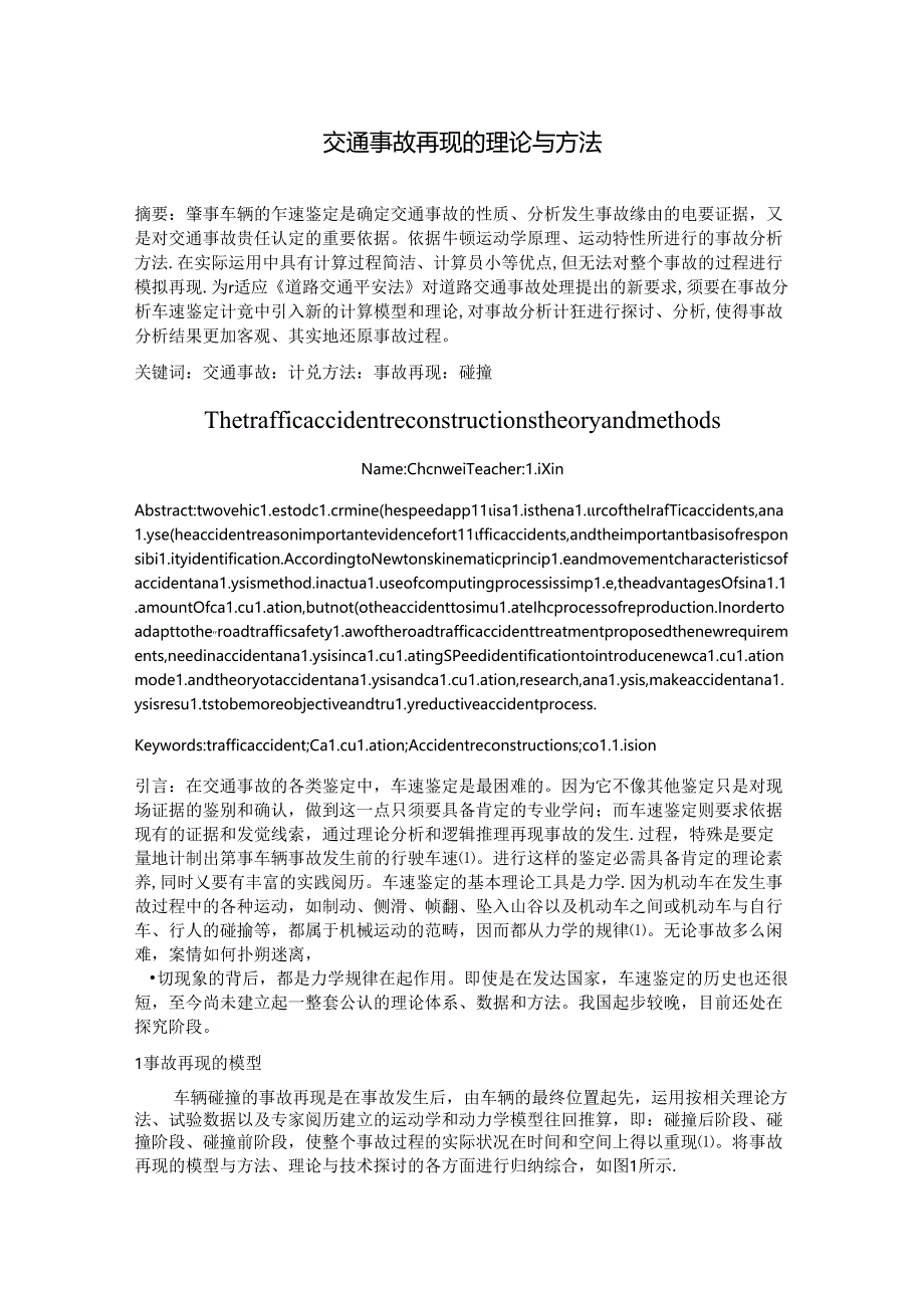 交通事故再现的理论与方法.docx_第1页