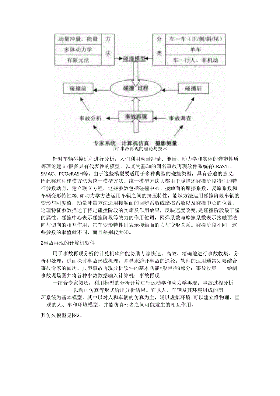 交通事故再现的理论与方法.docx_第2页