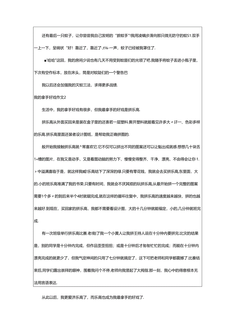 2024年（荐）我的拿手好戏作文.docx_第2页