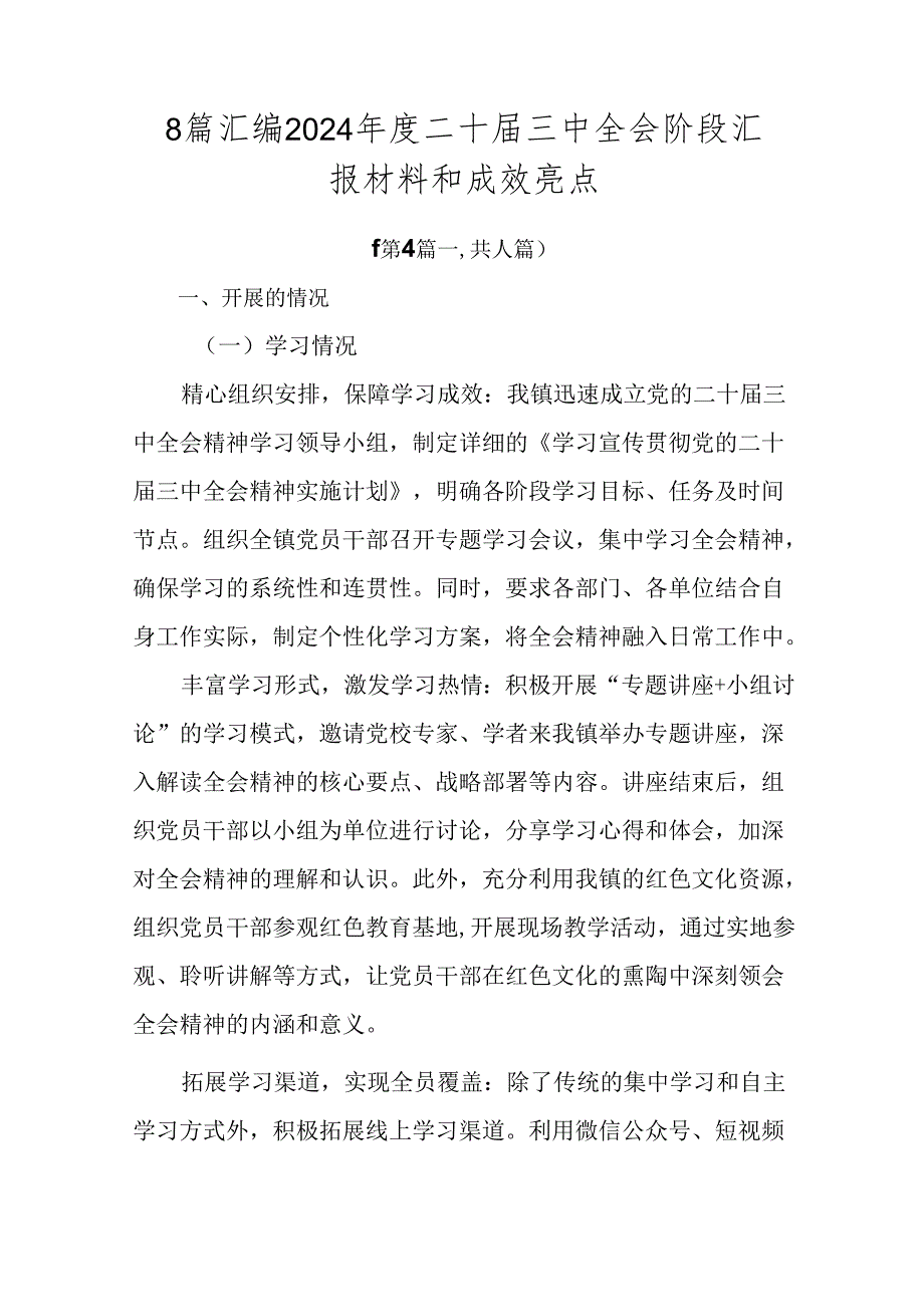 8篇汇编2024年度二十届三中全会阶段汇报材料和成效亮点.docx_第1页