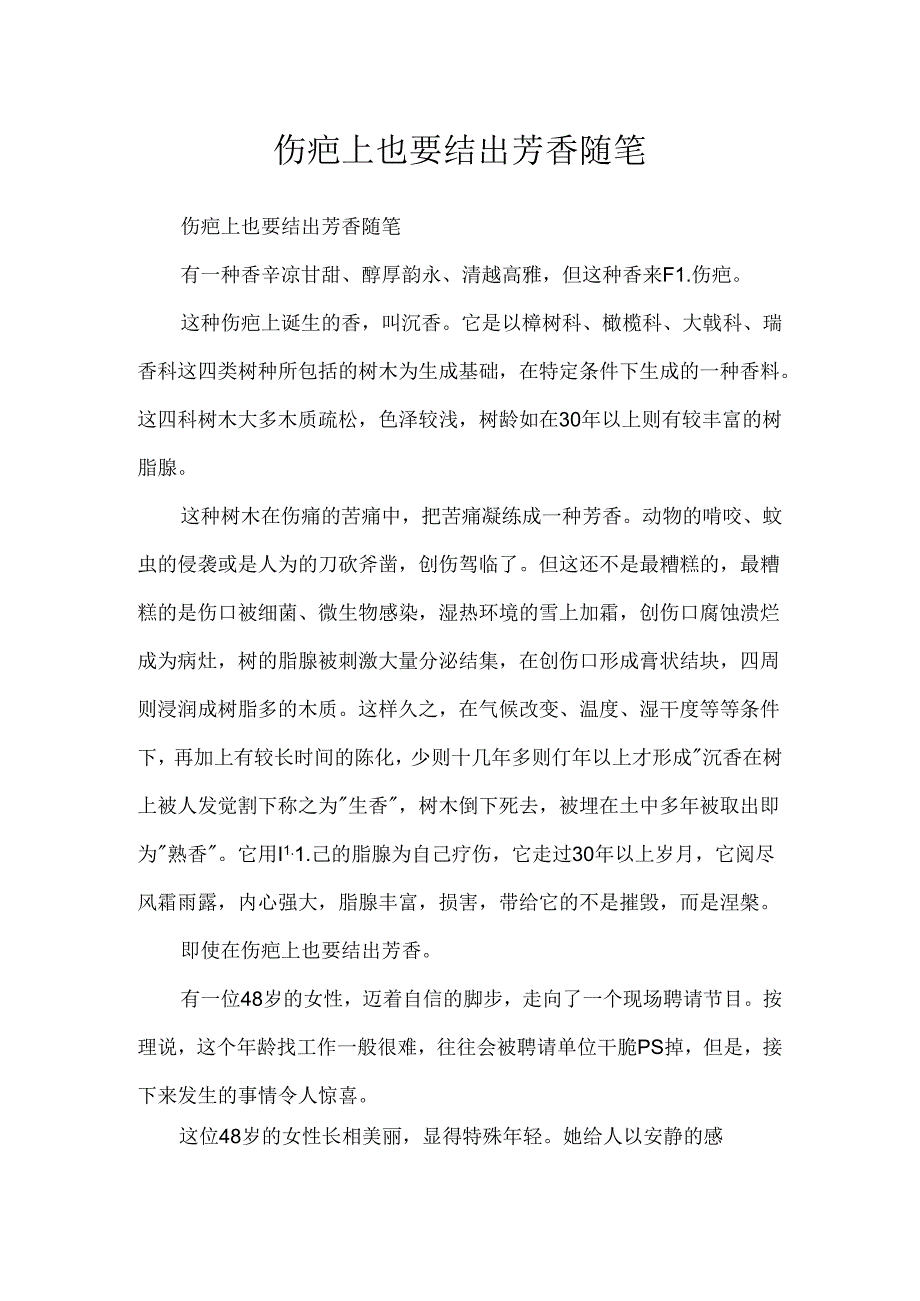 伤疤上也要结出芳香随笔.docx_第1页