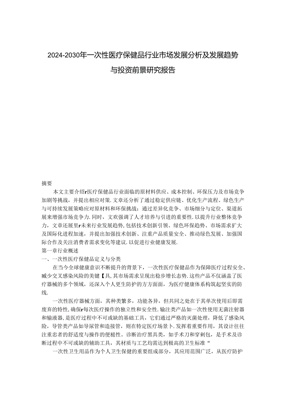 2024-2030年一次性医疗保健品行业市场发展分析及发展趋势与投资前景研究报告.docx_第1页