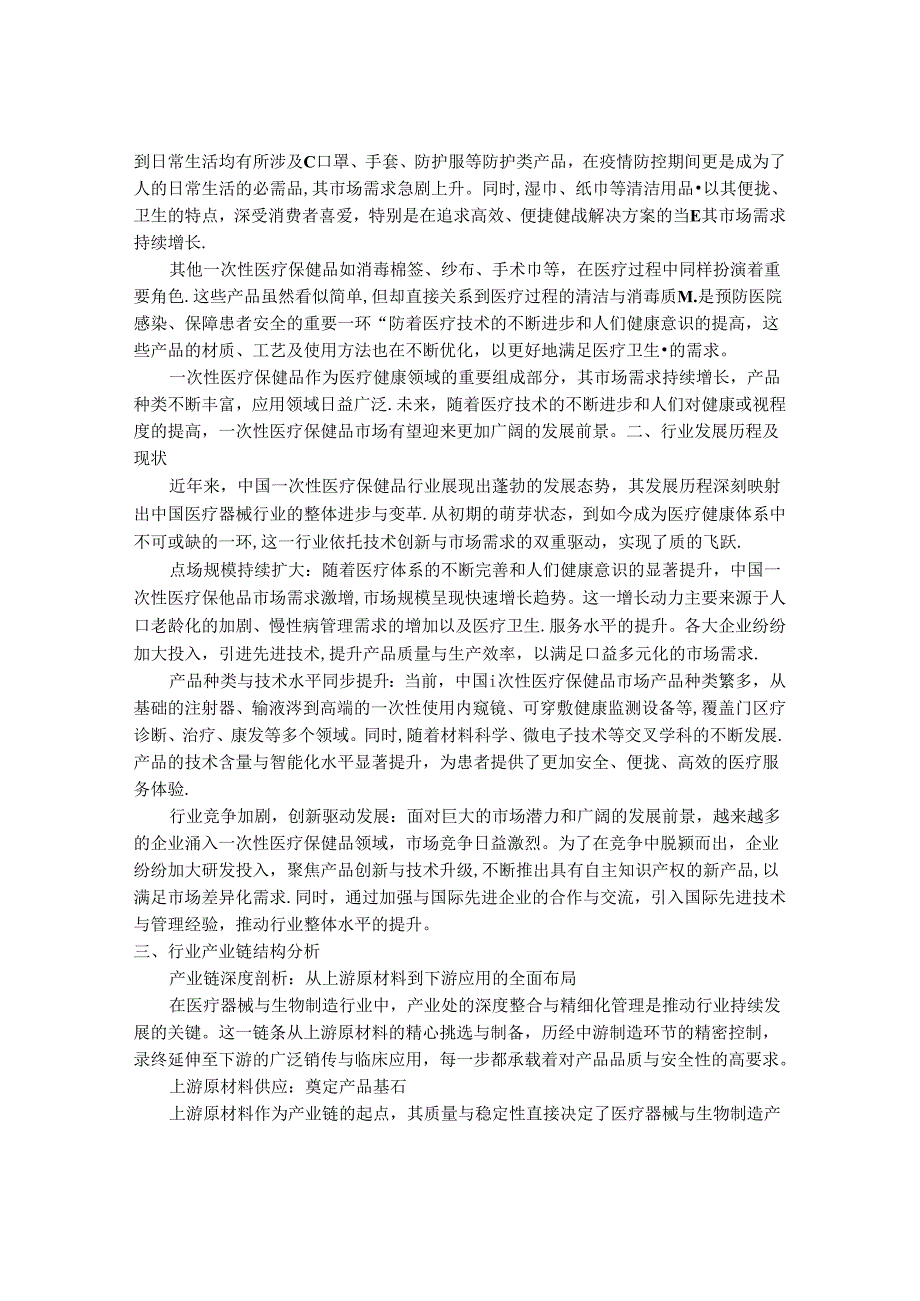 2024-2030年一次性医疗保健品行业市场发展分析及发展趋势与投资前景研究报告.docx_第2页