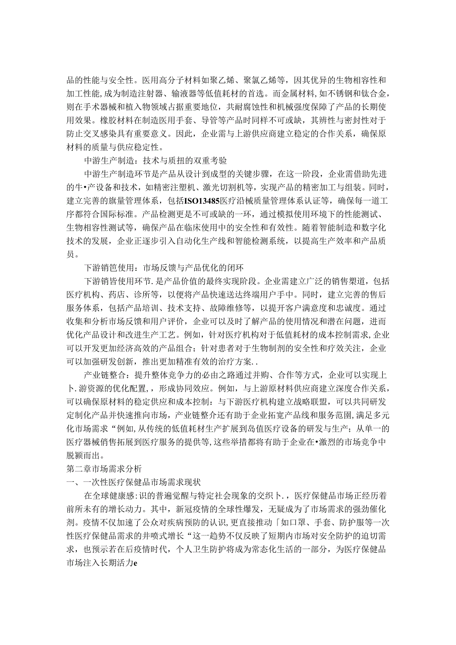 2024-2030年一次性医疗保健品行业市场发展分析及发展趋势与投资前景研究报告.docx_第3页