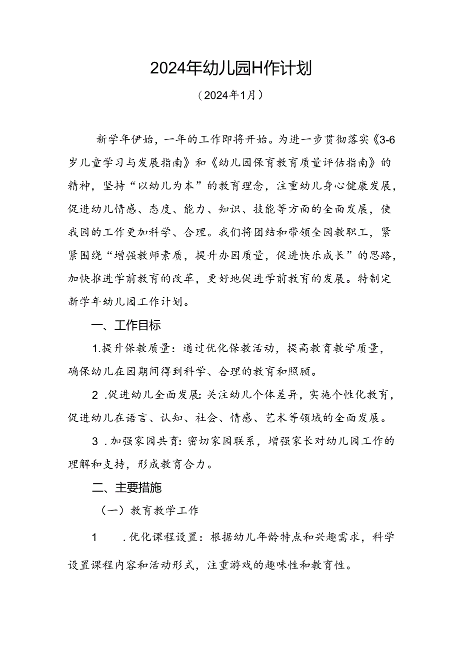 2024年幼儿园保教工作计划.docx_第1页