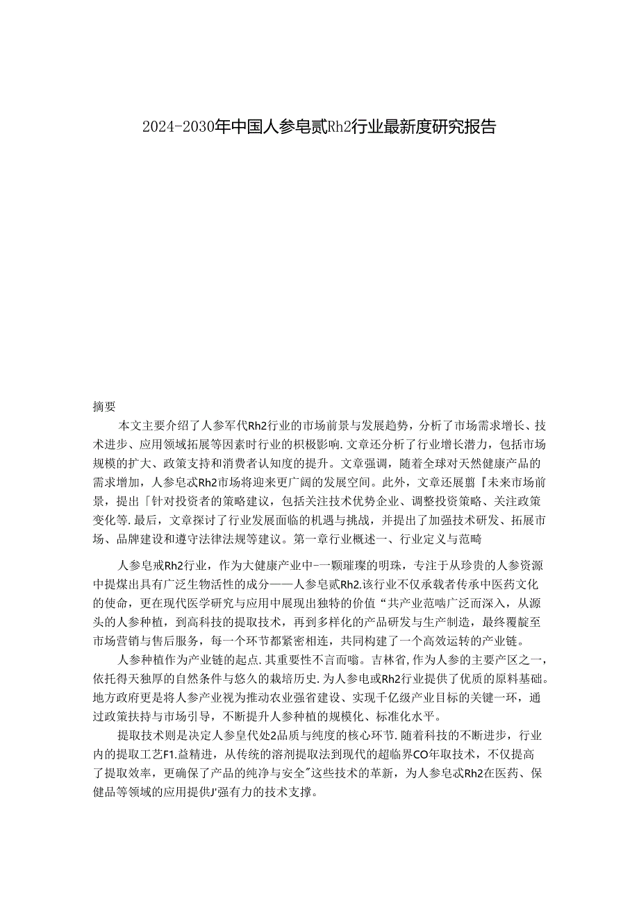 2024-2030年中国人参皂甙Rh2行业最新度研究报告.docx_第1页