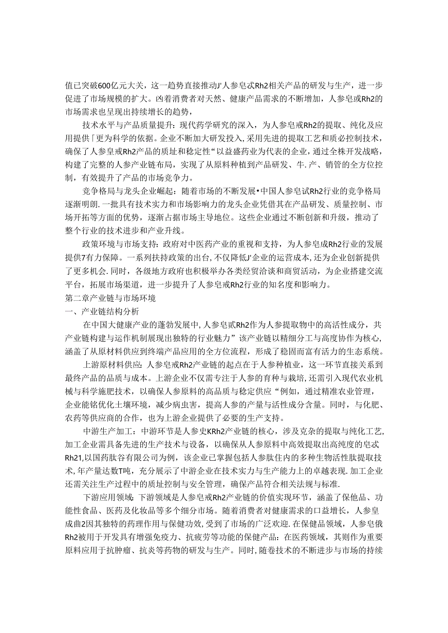 2024-2030年中国人参皂甙Rh2行业最新度研究报告.docx_第3页