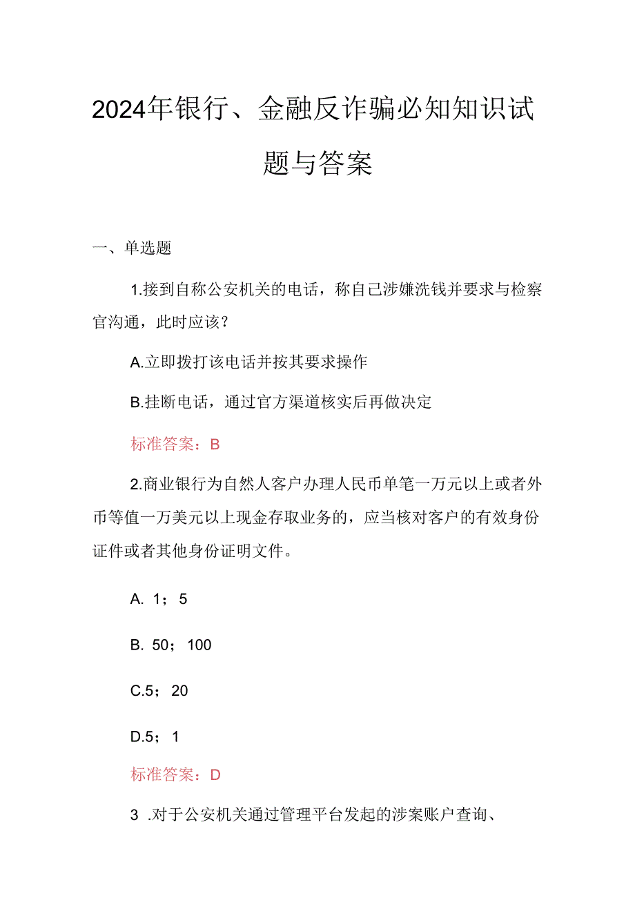 2024年银行、金融反诈骗必知知识试题与答案.docx_第1页