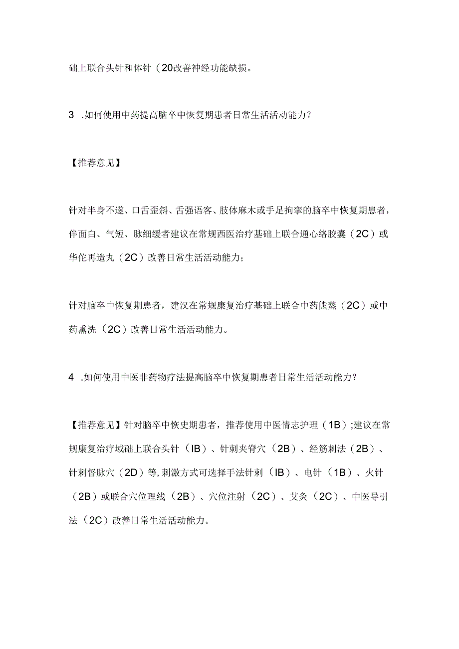 2024脑卒中中西医结合康复临床循证实践指南要点（全文）.docx_第2页