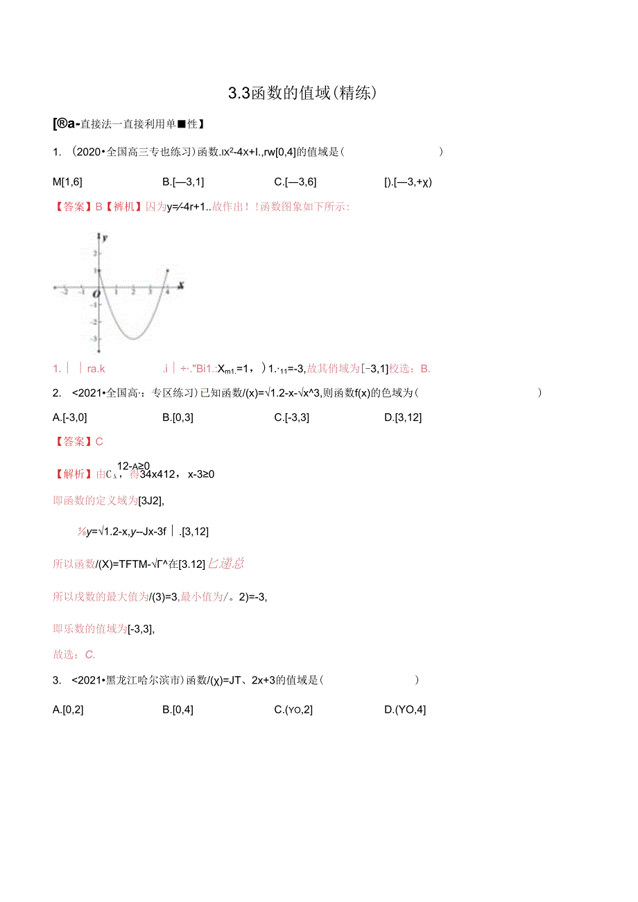 3.3 函数的值域（精练）（解析版）公开课教案教学设计课件资料.docx_第1页