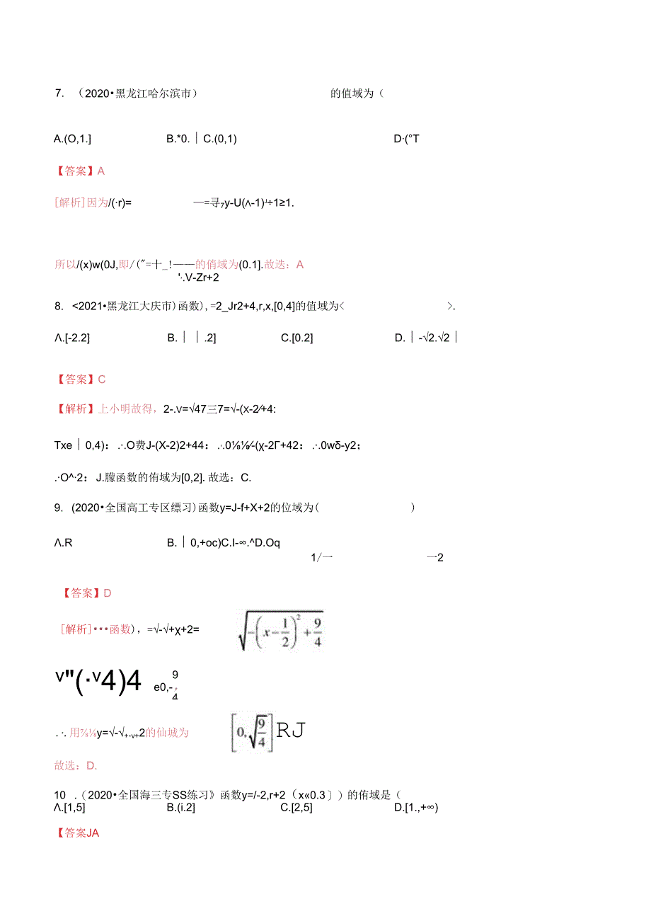 3.3 函数的值域（精练）（解析版）公开课教案教学设计课件资料.docx_第3页