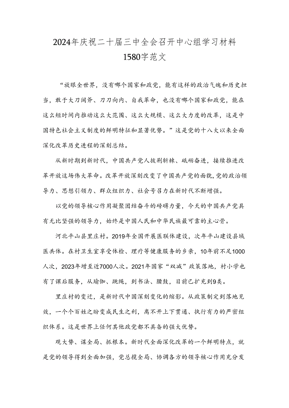 2024年庆祝二十届三中全会召开中心组学习材料1580字范文.docx_第1页