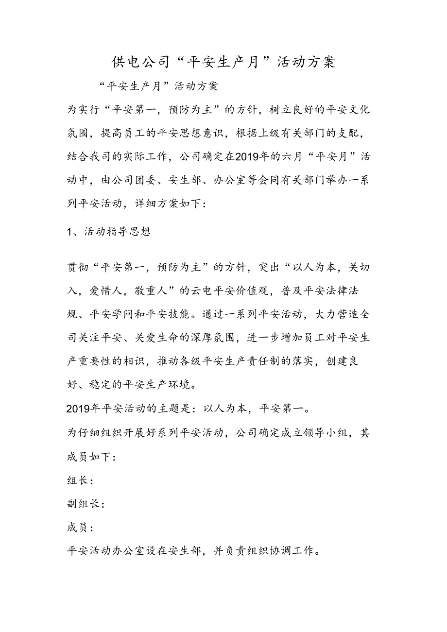 供电公司安全生产月活动方案.docx_第1页