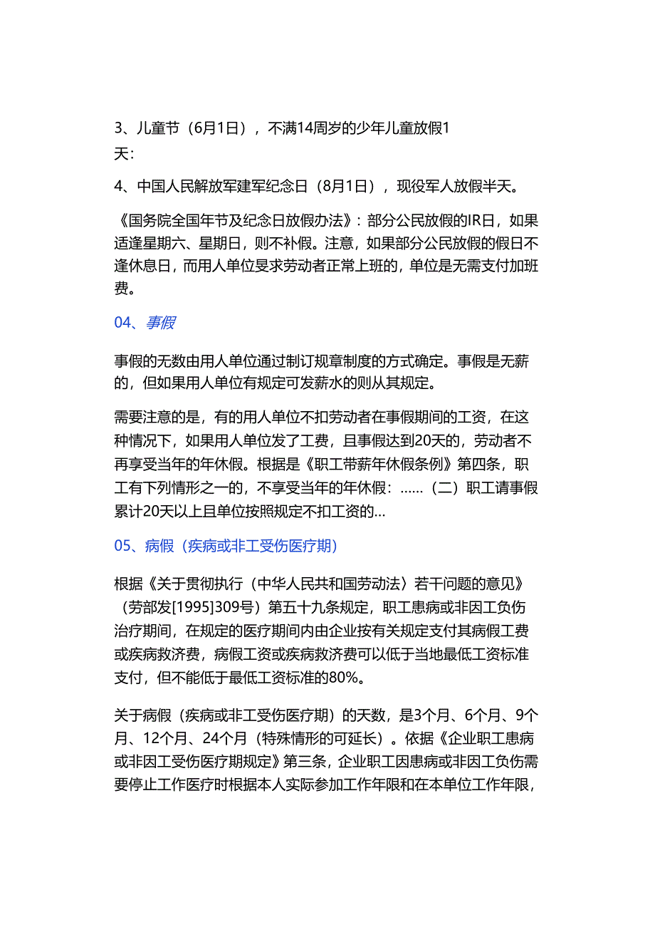 2024新版 婚假 产假 年休假 病假 事假 哺乳假 探亲假等24类规定和待遇.docx_第3页