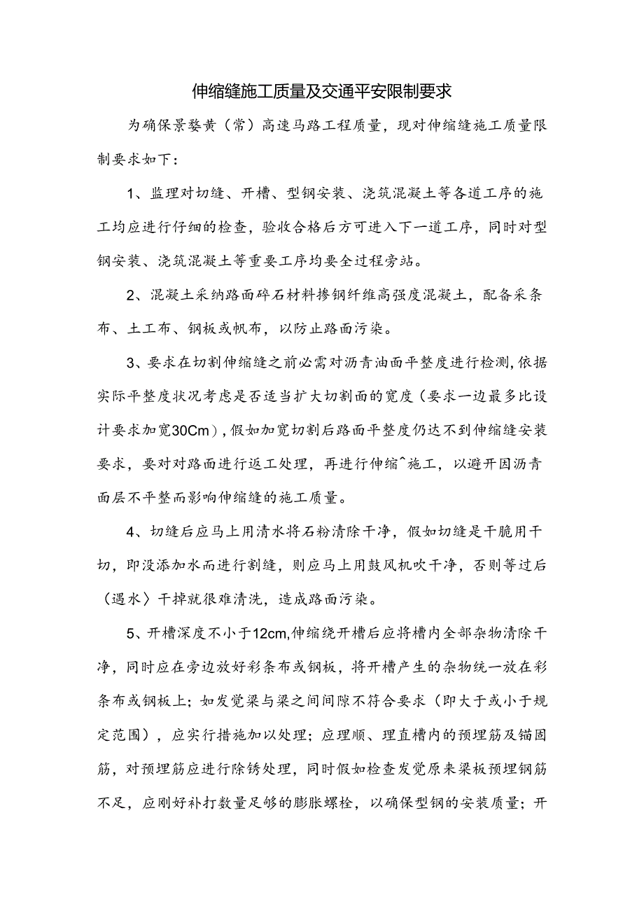 伸缩缝施工质量及交通安全控制要求概要.docx_第1页