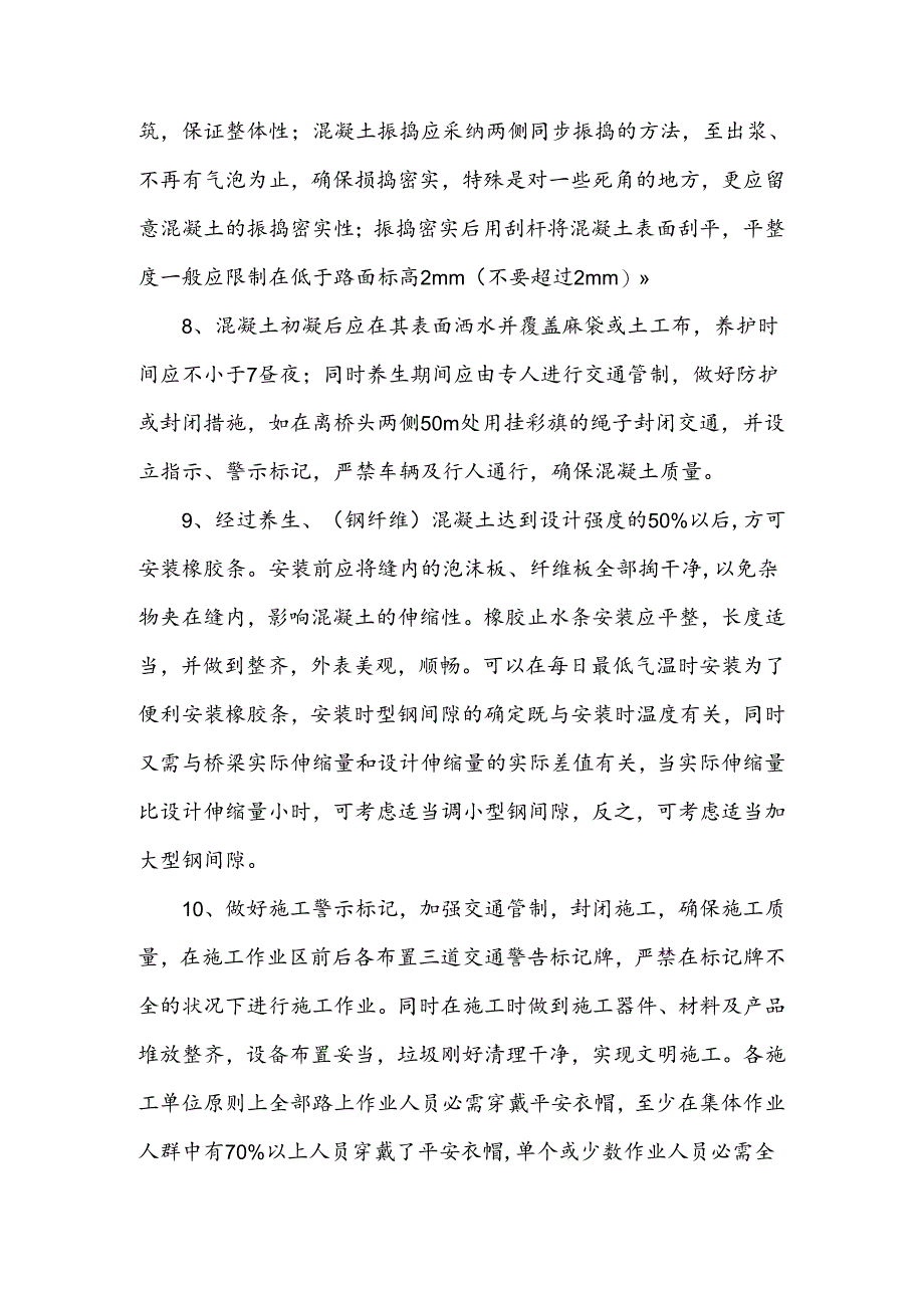 伸缩缝施工质量及交通安全控制要求概要.docx_第3页