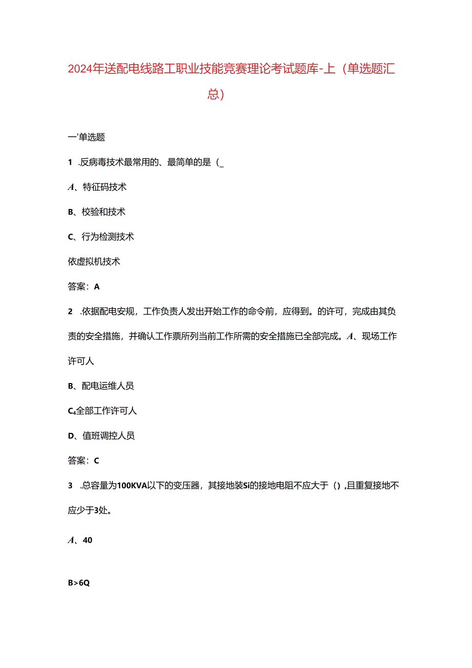 2024年送配电线路工职业技能竞赛理论考试题库-上（单选题汇总）.docx_第1页