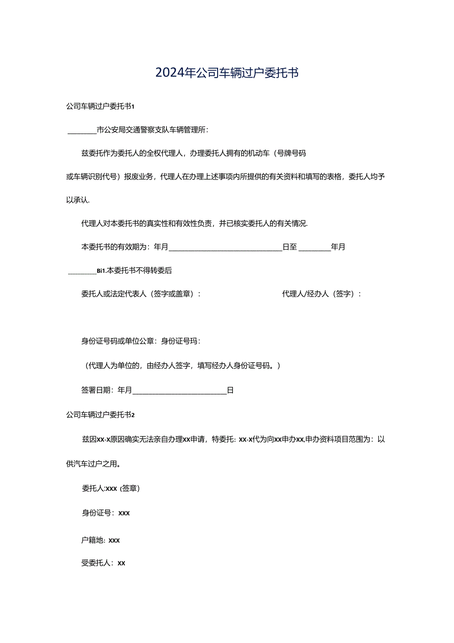 2024年公司车辆过户委托书.docx_第1页