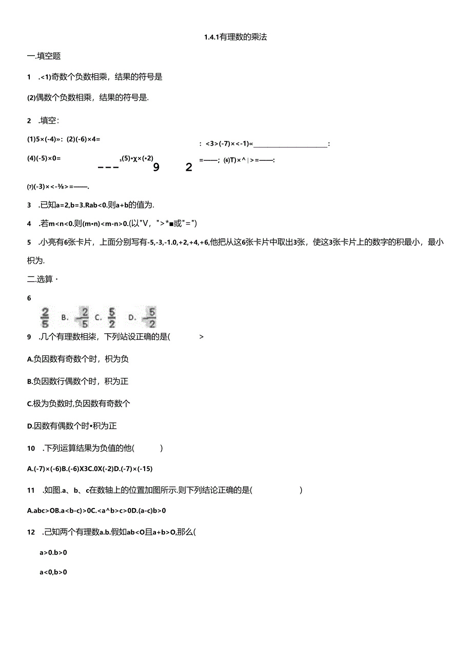 人教版七年级上册 同步检测卷：1.4.1 有理数的乘法.docx_第1页