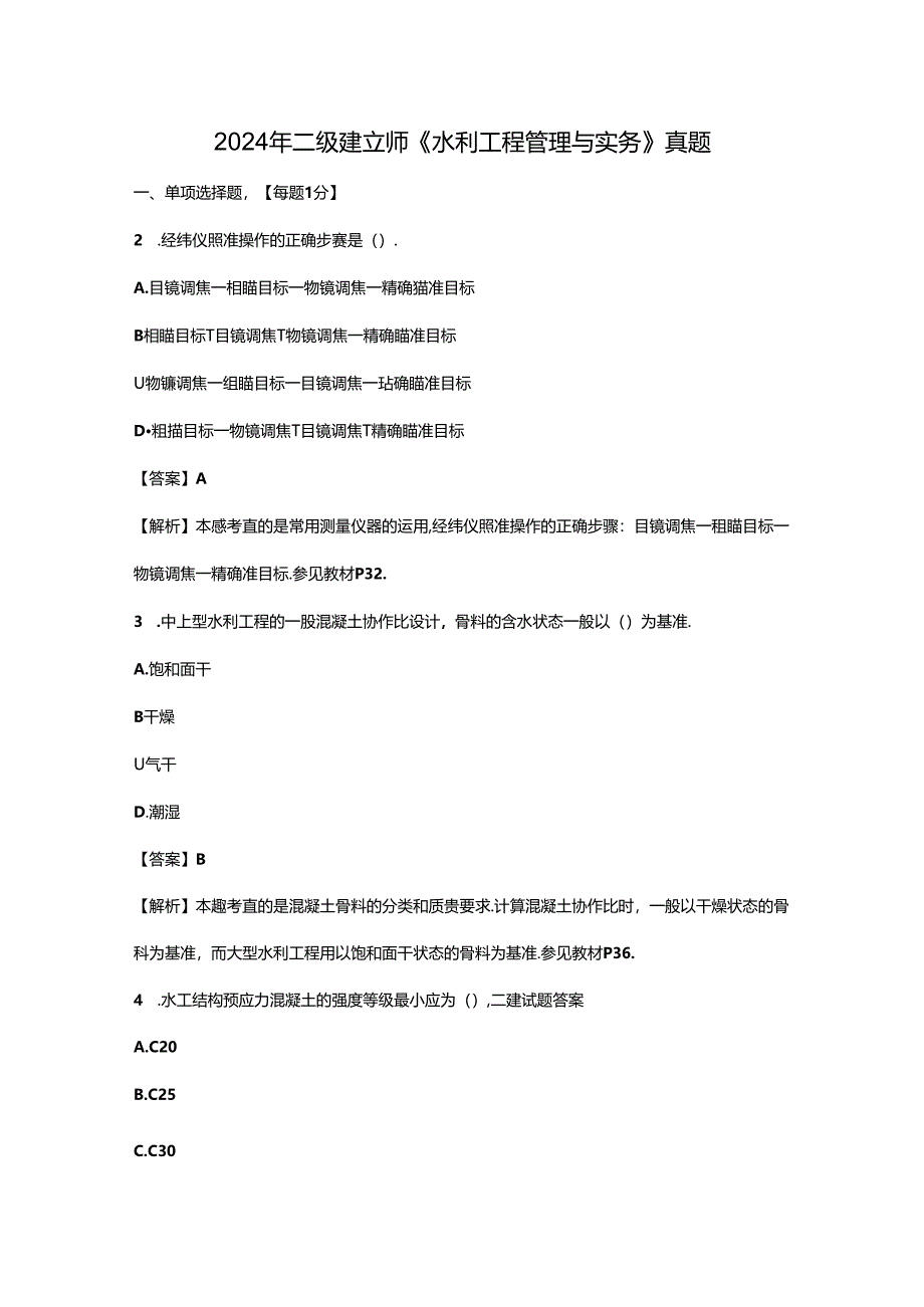 2024年二建建造师水利水电实务真题及答案解析.docx_第1页