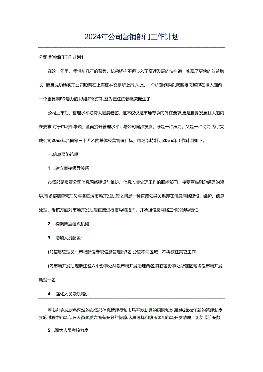 2024年公司营销部门工作计划.docx_第1页