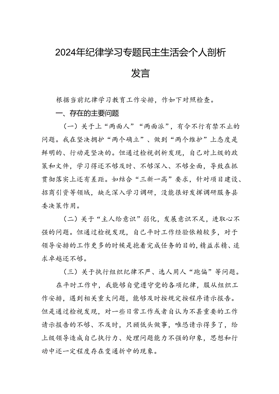 2024年纪律学习专题民主生活会个人剖析发言.docx_第1页