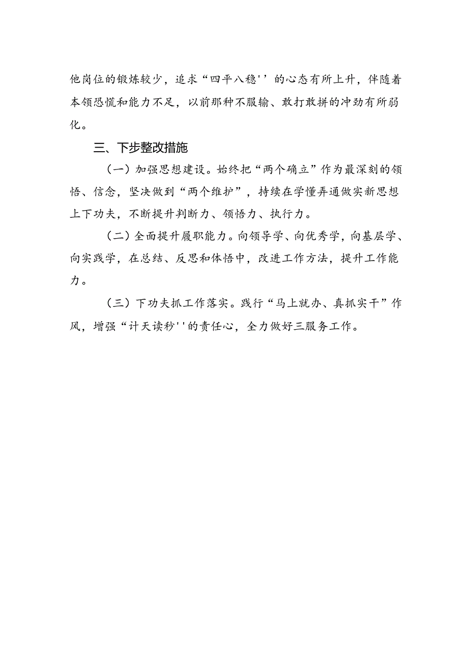 2024年纪律学习专题民主生活会个人剖析发言.docx_第3页