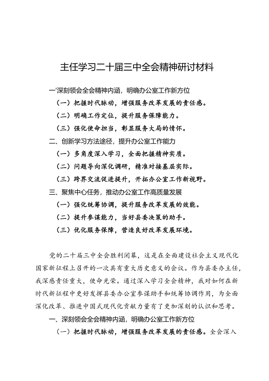 主任学习二十届三中全会精神研讨材料7篇.docx_第1页