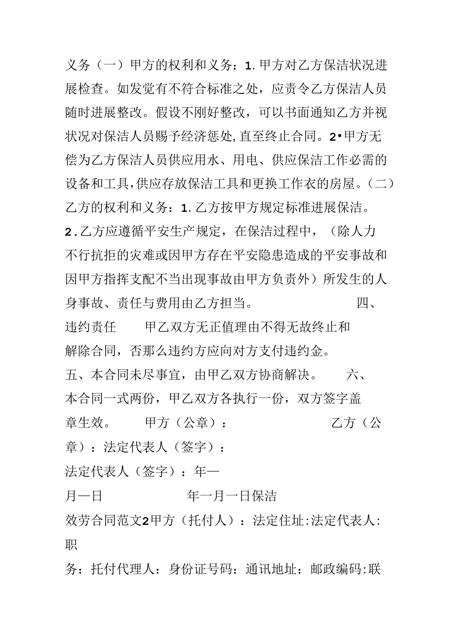 保洁服务合同范本.docx_第2页