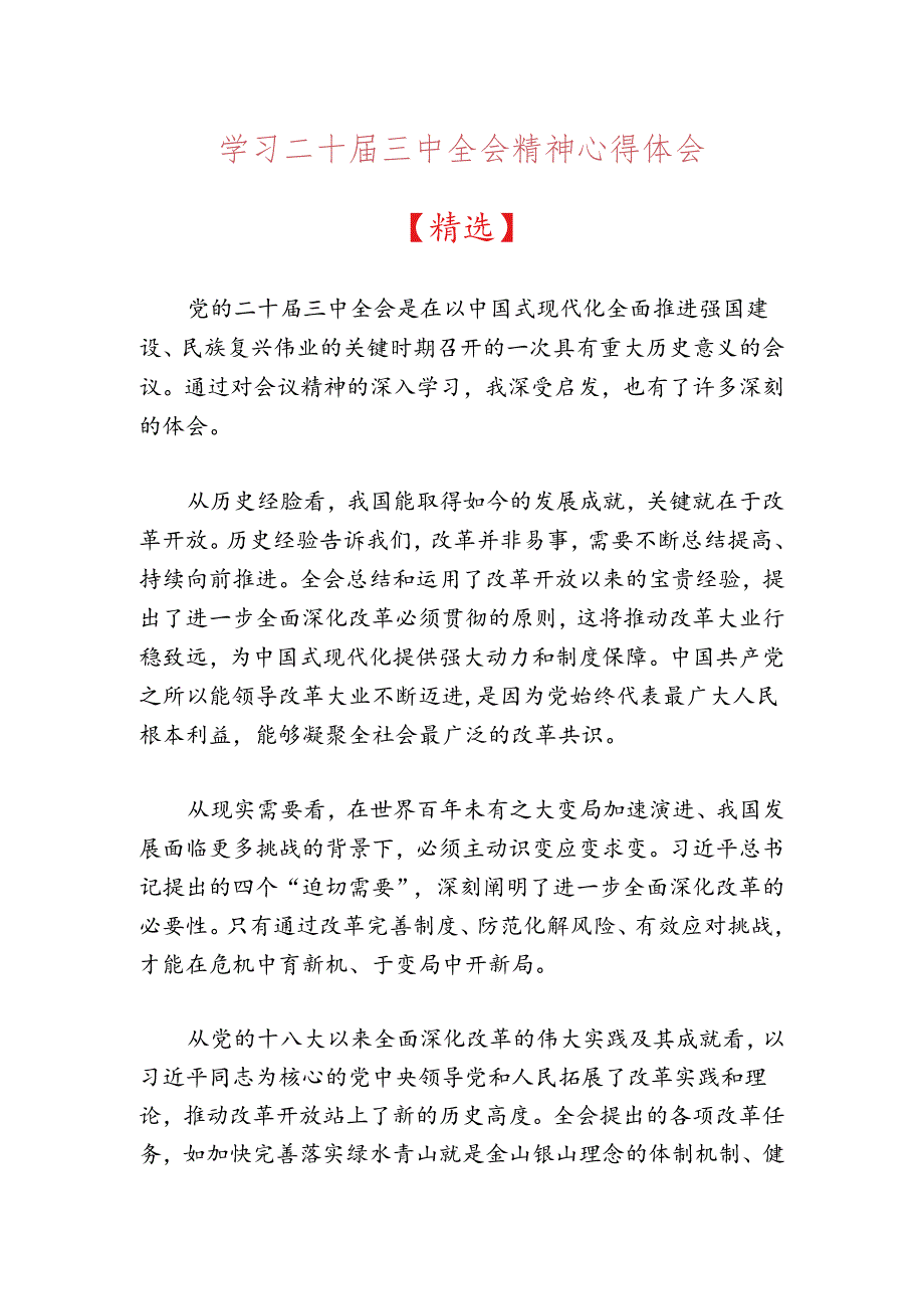 20204学习二十届三中全会精神心得体会（精选）.docx_第1页