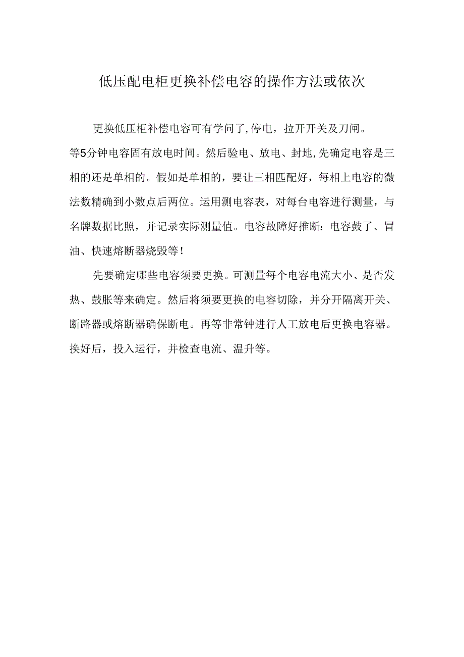 低压配电柜更换补偿电容操作方法及顺序.docx_第1页