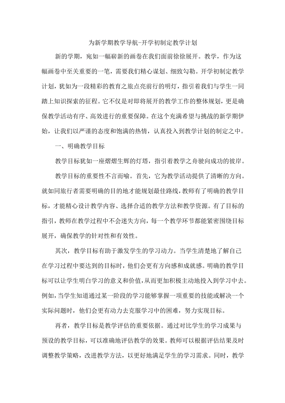 为新学期教学导航--开学初制定教学计划.docx_第1页