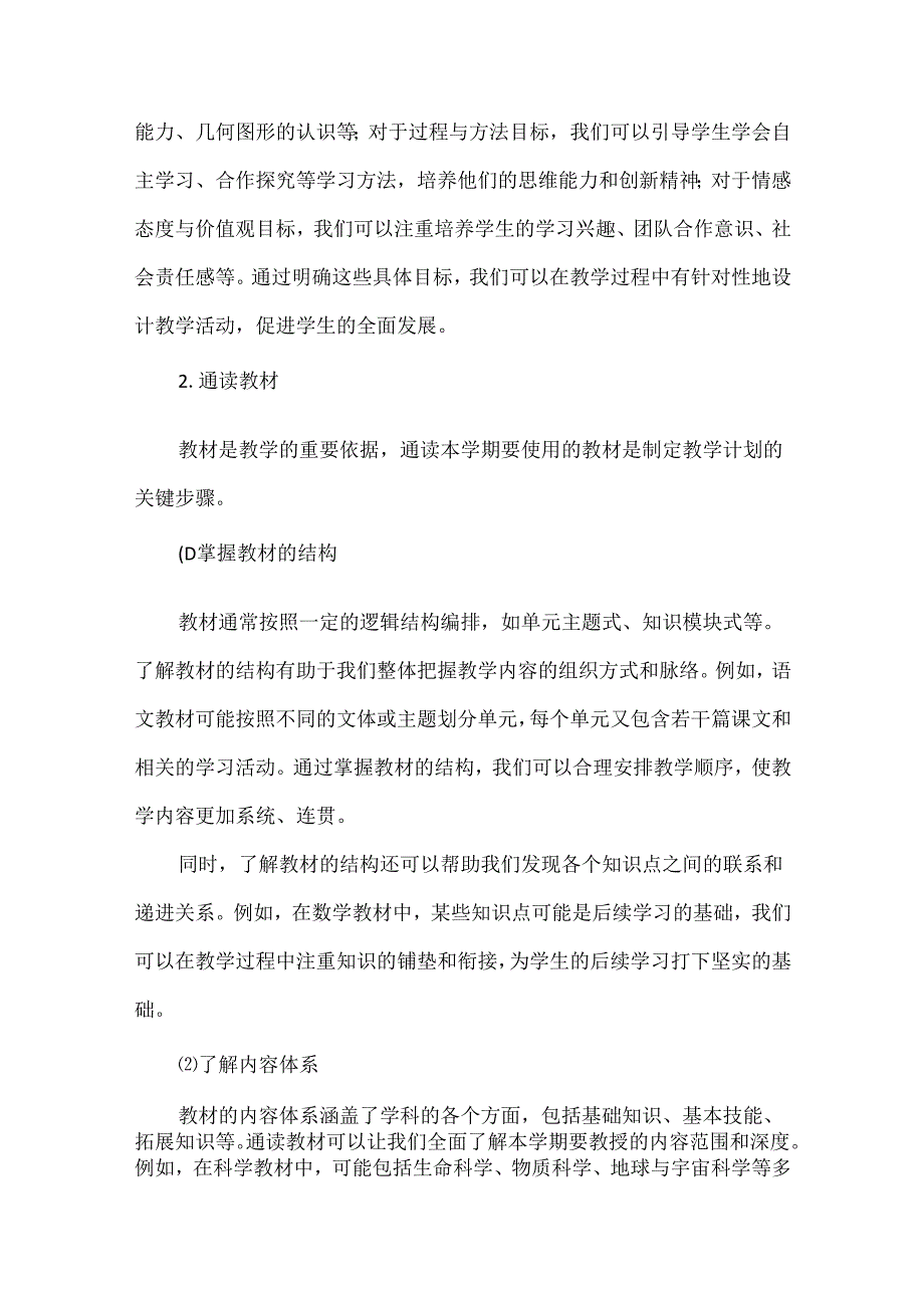 为新学期教学导航--开学初制定教学计划.docx_第3页