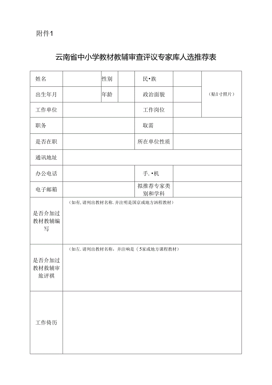 云南省中小学教材教辅审查评议专家库人选推荐表.docx_第1页