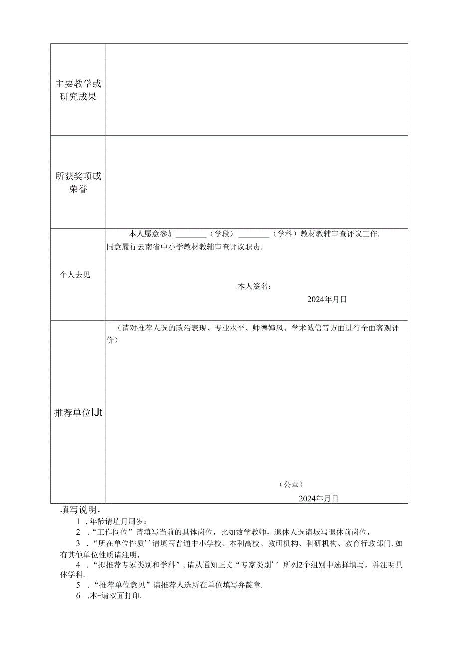 云南省中小学教材教辅审查评议专家库人选推荐表.docx_第2页