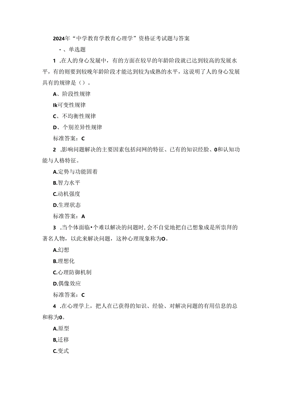 2024年“中学教育学教育心理学”资格证考试题与答案.docx_第1页