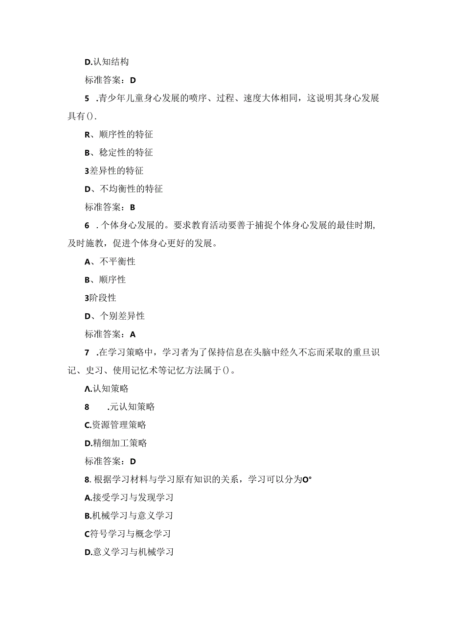 2024年“中学教育学教育心理学”资格证考试题与答案.docx_第2页