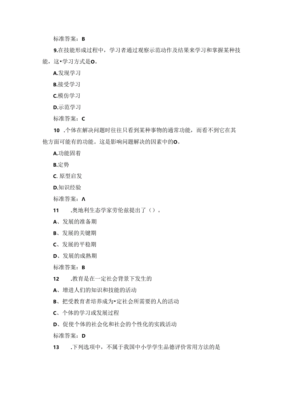 2024年“中学教育学教育心理学”资格证考试题与答案.docx_第3页