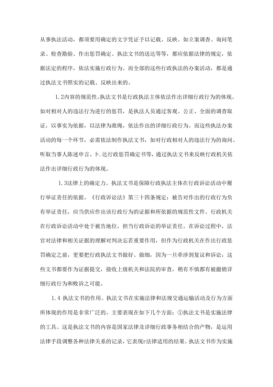 交通运输行政执法文书的规范.docx_第2页