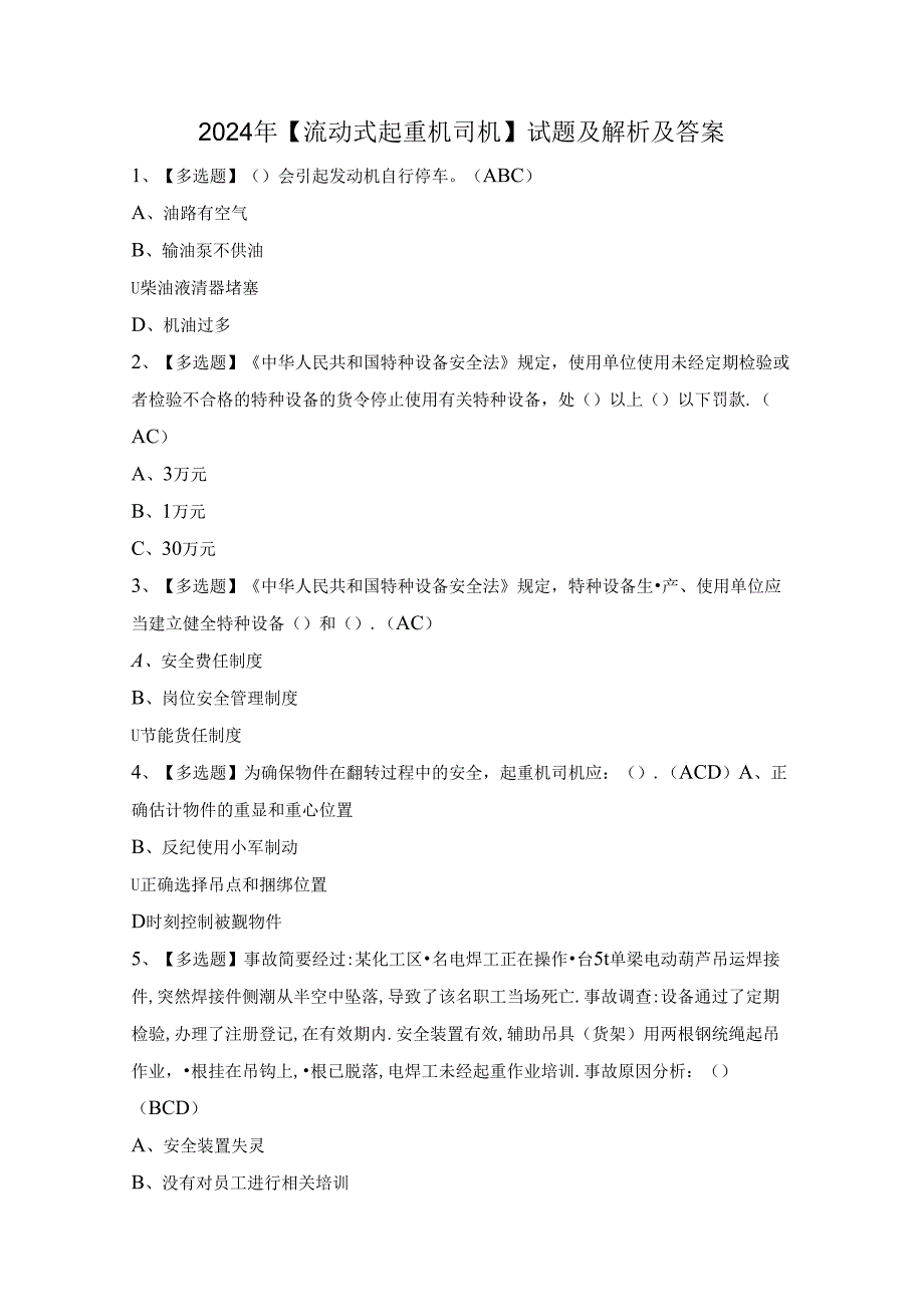 2024年【流动式起重机司机】试题及解析及答案.docx_第1页