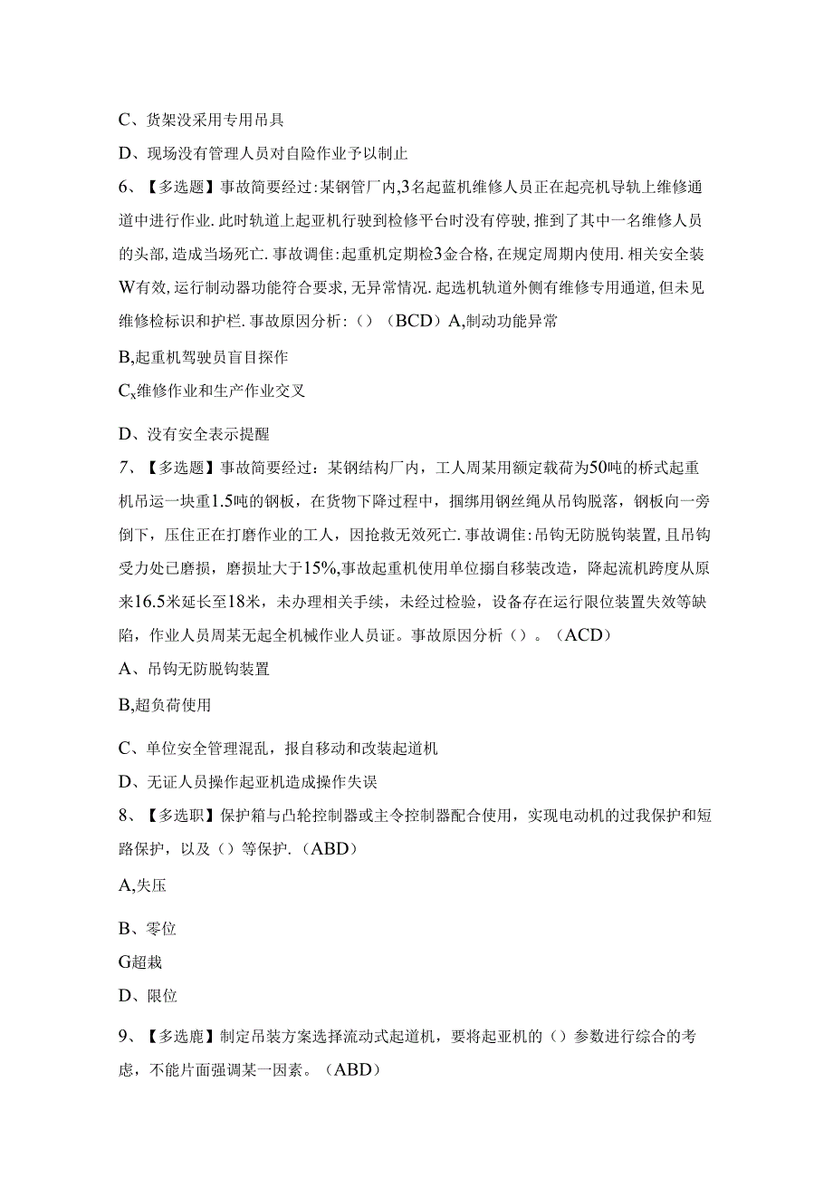 2024年【流动式起重机司机】试题及解析及答案.docx_第2页