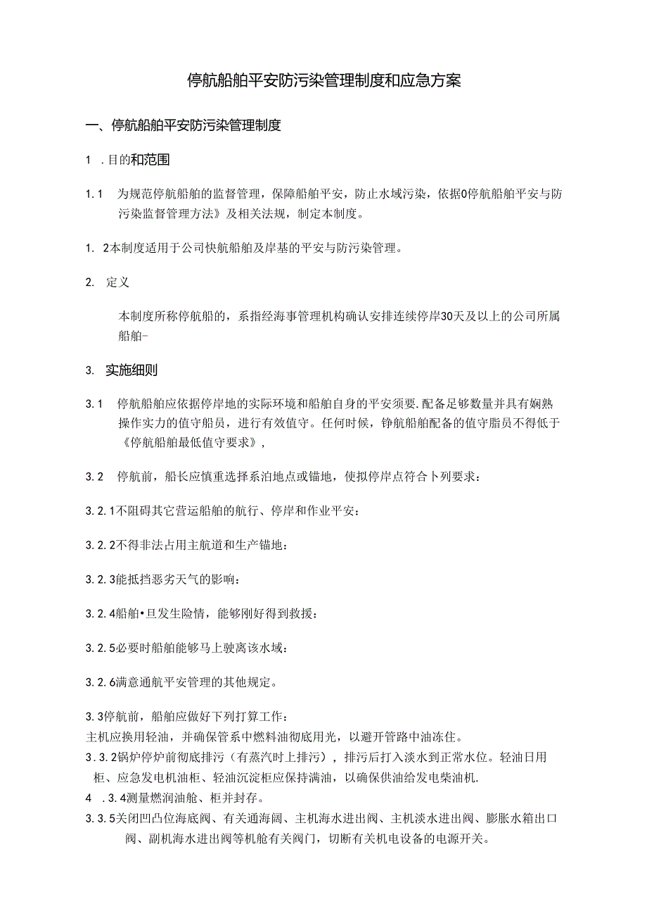 停航船舶安全防污染管理制度和应急方案.docx_第1页