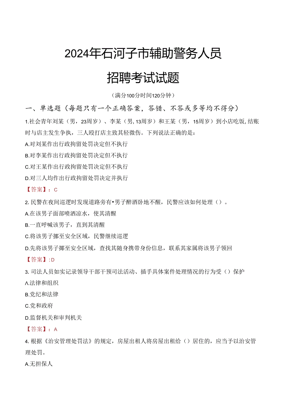 2024年石河子辅警招聘考试真题及答案.docx_第1页