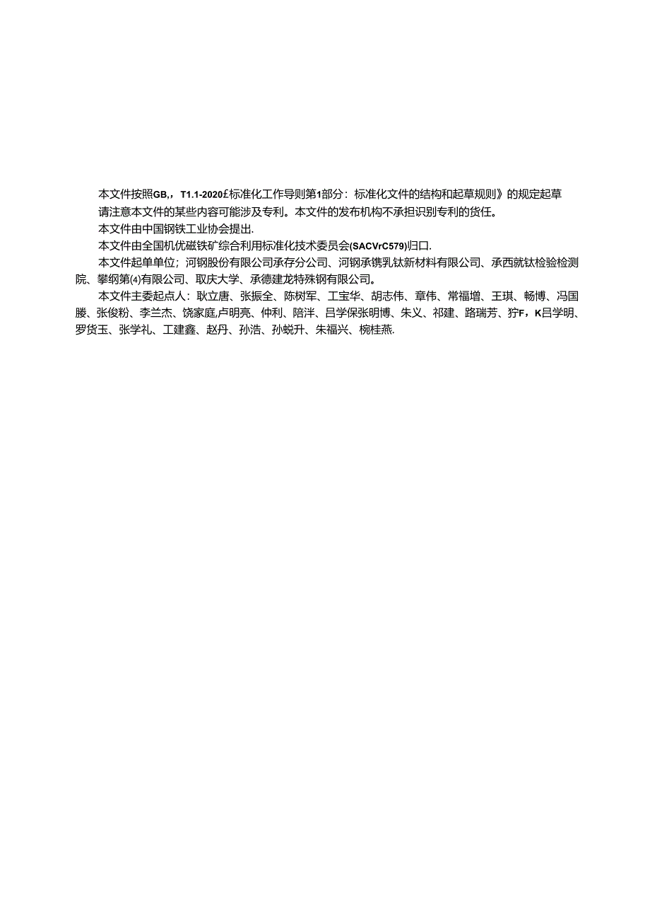 GB_T 42346-2023 钒钛磁铁矿综合利用 术语和定义.docx_第3页