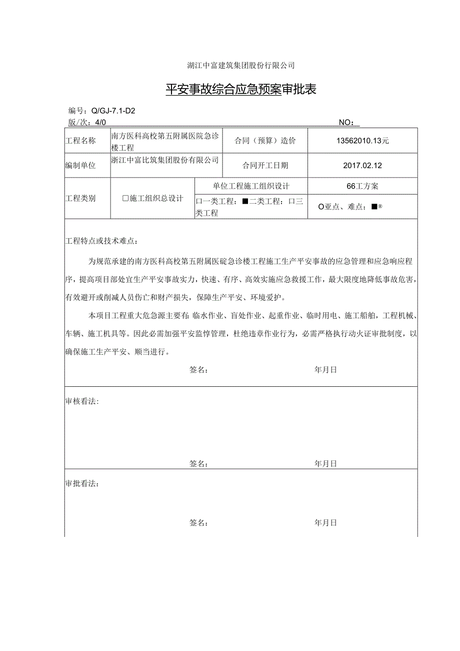 五院安全事故应急综合预案.docx_第1页